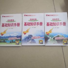 初中化学 语文 数学基础知识手册（第十二次修订） .