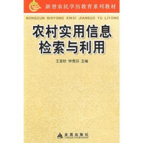 农村实用信息检索与利用