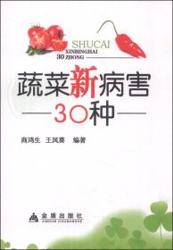 蔬菜新病害30种