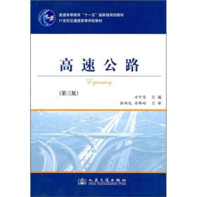 高速公路（第3版）/普通高等教育“十一五”国家级规划教材·21世纪交通版高等学校教材