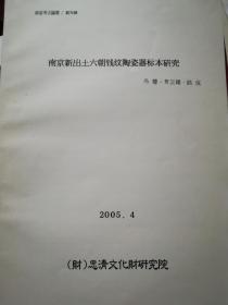 南京新出土六朝钱纹陶瓷器标本研究（东亚考古论坛 创刊号 中韩日文）