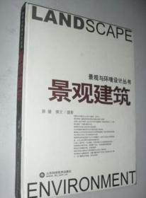 正版二手. 景观建筑 景观与环境设计丛书 薛健 精装 彩印