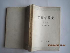 中国哲学史第三册(64版79印).