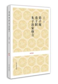 弟子规 弟子职 朱子治家格言/国学经典