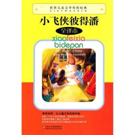 世界儿童文学传世经典-小飞侠彼得潘