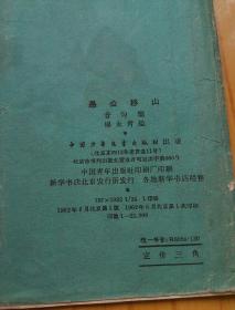 愚公移山【1962年1版1印.愚公移山和铁棒磨成针两个故事】