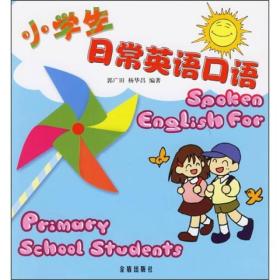 小学生日常英语口语