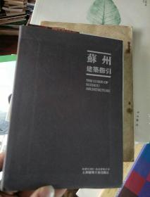苏州建筑指引 （软精装），