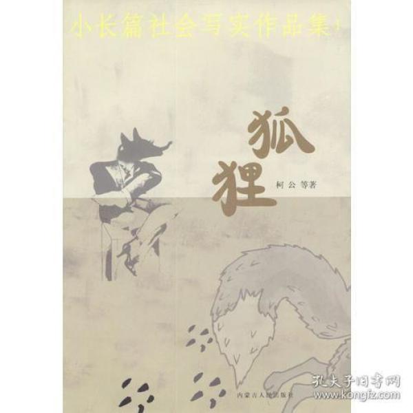 小长篇社会写实作品集：狐狸