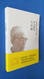 白寿彝史学二十讲：中古时代元时期