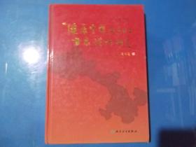 健康中国 二〇二〇甘肃战略研究