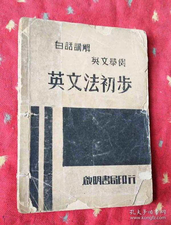 民国外文书 白话讲解 英文举例 英文法初步【民国30年初版，缺封底】