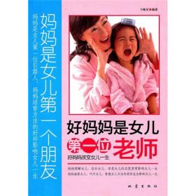 好妈妈是女儿第一位老师 王咏星 地震出版社 2010年09月01日 9787502837884