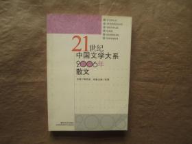 21世纪中国文学大系2006年散文