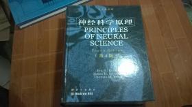 神经科学原理（第4版）英文影印版