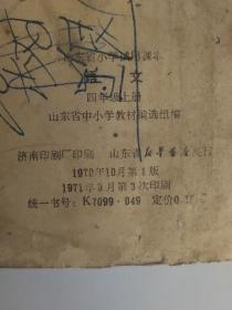 **课本：山东省小学试用课本  语文 四年级上下册【 2本 1971年等 一版三印】