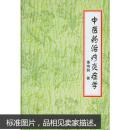 中医药治疗炎症学（精装）