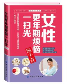 随手查系列：女性更年期烦恼一扫光