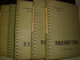 吴清源围棋全集6册（白布局配本）