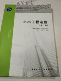 土木工程造价（第二版）张国华 孙昌玲 主编  中国建筑工业出版社 16开平装