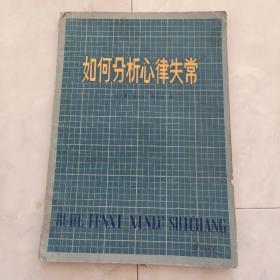 《如何分析心率失常》1983年一版二印。