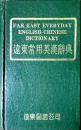 远东常用英汉辞典（32开精装本）（漆布面烫金，文学大师梁实秋先生主编，自藏9品，自然旧）