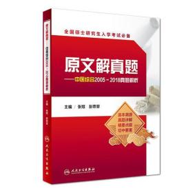 原文解真题?中医综合2005~2018真题解析