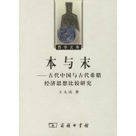 本与末——古代中国与古代希腊经济思想比较研究