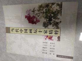 当代中国画坛十家精粹陈承基