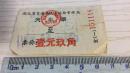 1977年湖北省交通局汽车运输管理局汽车票一张（票价一元九角）