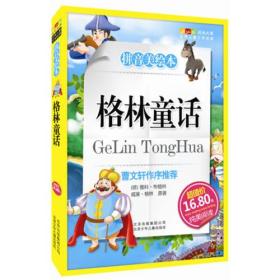【社版】曹文轩作序推荐·世界儿童文学经典：格林童话（拼音美绘本）