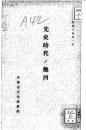 【提供资料信息服务】（日文）先史时代ノ热河 1939年