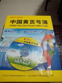 中国黄页号簿（2012-2013）上下2册全带函套附光盘一张