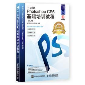 中文版Photoshop CS6基础培训教程（第2版）