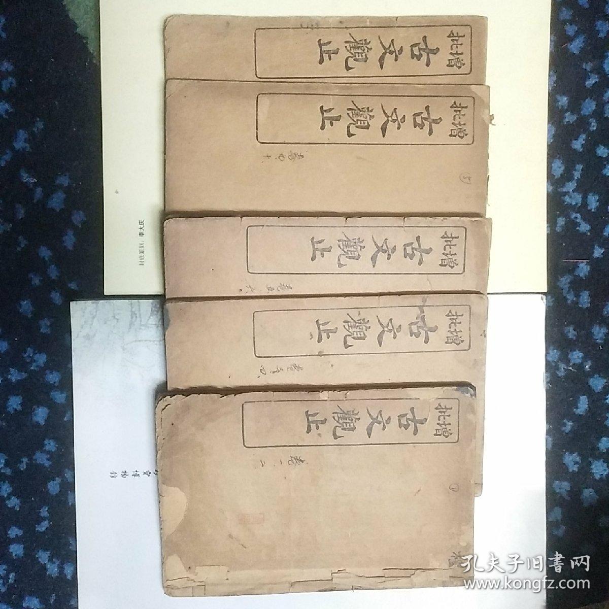 批增古文观止（丙辰年）