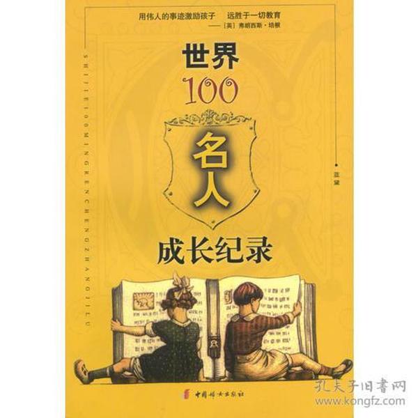 世界100名人成长纪录