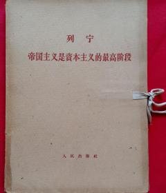 列宁 帝国主义是资本主义的最高阶段 全两册 （1964年一版一印 16开）