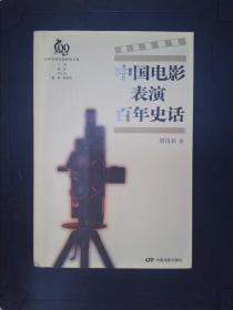 中国电影表演百年史话