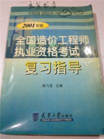 2001年版 全国造价工程师执业资格考试复习指导 杨飞雪 天津大学出版社  16开平装