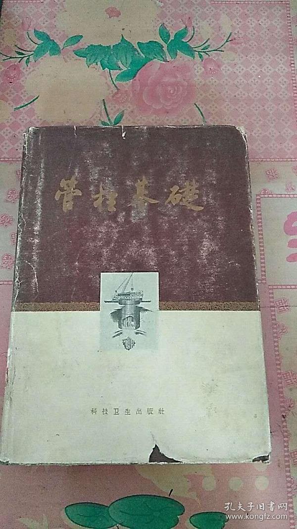 管柱基础 精装带护封 16开 1959年1版1印