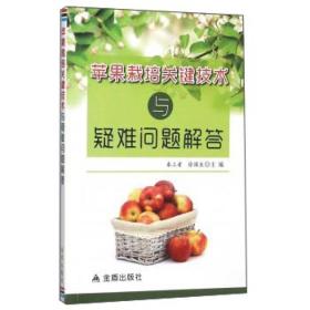 苹果栽培关键技术与疑难问题解答ISBN9787518601639/出版社：金盾