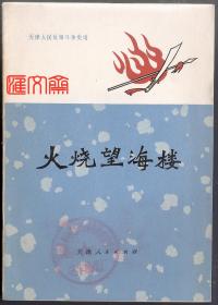 天津人民反帝斗争史话【火烧望海楼】天津，人民出版社，扉页毛主席语录，1973.2第一版第一次印刷，32开，28页