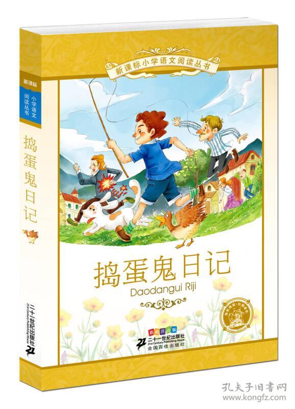 捣蛋鬼日记 万巴 二十一世纪出版社