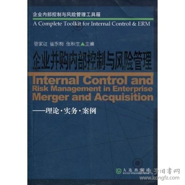 企业内部控制与风险管理工具箱：企业并购内部控制与风险管理（理论·实务·案例）