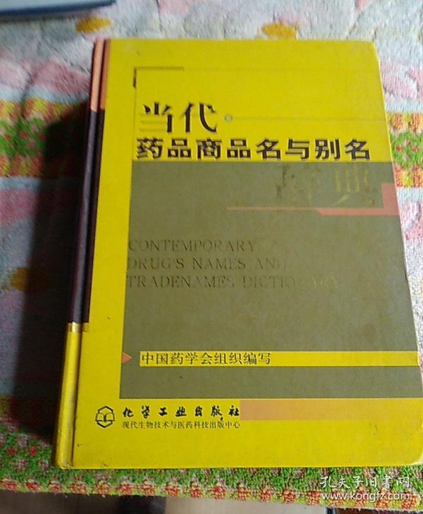 当代药品商品名与别名辞典