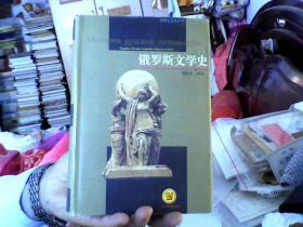 俄罗斯文学史（精装.，32开）沙南2架--2横--62