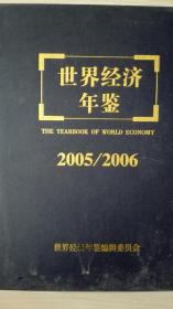 世界经济年鉴2005/2006现货处理