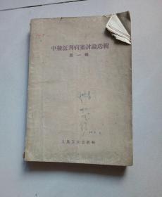 中级医刊病案讨论选辑-第一辑