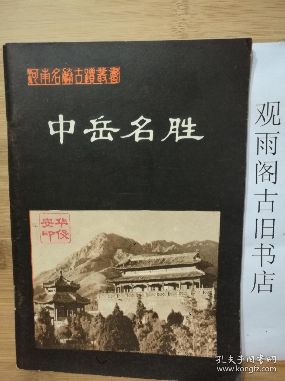（正版 一版一印）中岳名胜