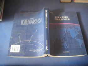 世界主要國家關(guān)稅政策與措施